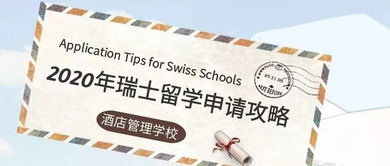 超詳細(xì)SEG瑞士酒店管理學(xué)校2020年最全留學(xué)申請攻略