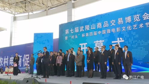 第七屆武陵山商品交易博覽會在秀山開幕，推動區(qū)域經(jīng)濟(jì)融合發(fā)展