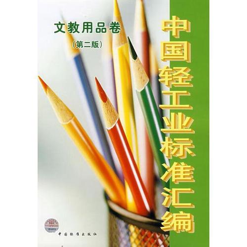中國輕工業(yè)標(biāo)準(zhǔn)匯編 文教用品卷——文教用品行業(yè)的質(zhì)量基石